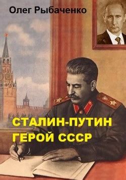 Рыбаченко Олег Павлович. Stalin Sa Daan Ng Gengigi Khan .